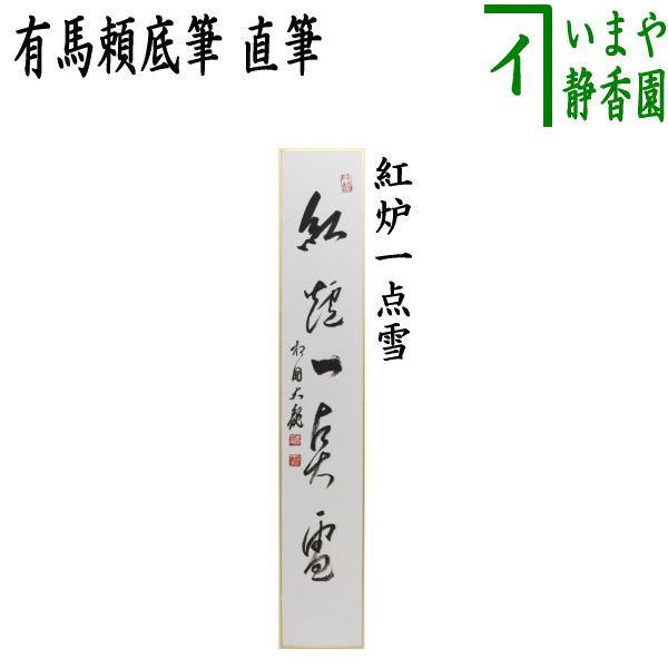 短冊　「茶心通古今」　納屋宗淡筆 茶道具 短冊 直筆 紅炉一点雪 有馬頼底筆 茶道 : 茶道具いまや静香園