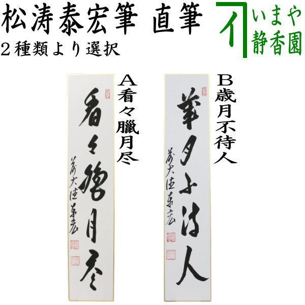 茶道具 短冊 直筆 看々臘月尽又は歳月不待人 松涛泰宏筆 宗潤 まつなみたいこう