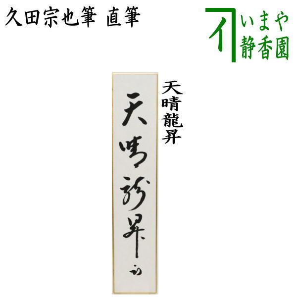 茶道具 古物品 短冊「西江水」 久田宗也 桐箱入 茶道具 古物品 短冊「西江水」 久田宗也 桐箱入