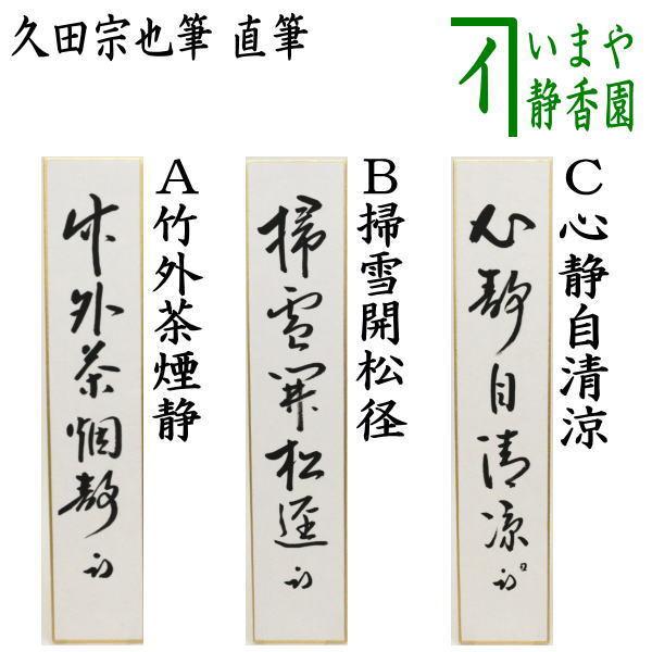 橋村万象　金砂子　曲蓋置　久田宗也　尋牛斎　松葉自画　茶道具　表千家 橋村万象 金砂子 曲蓋置 久田宗也 尋牛斎 松葉自画 茶道具