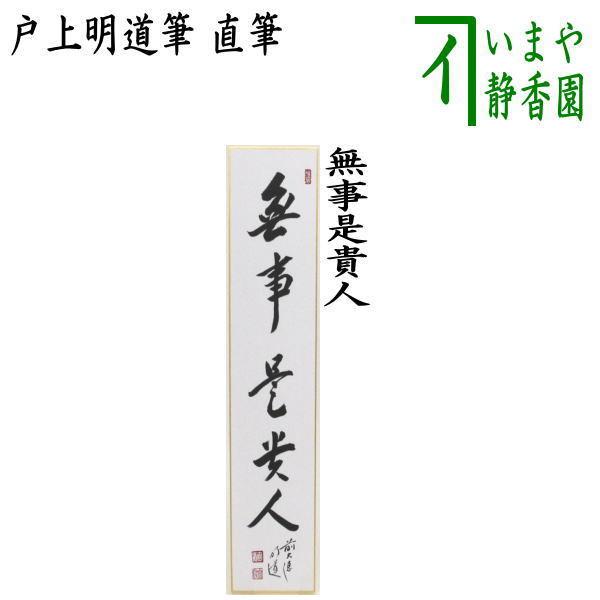 文台　美品　茶道　書道　送料込 茶道具 短冊 直筆 無事是貴人 戸上明道筆 茶道 : 茶道具いまや静香園