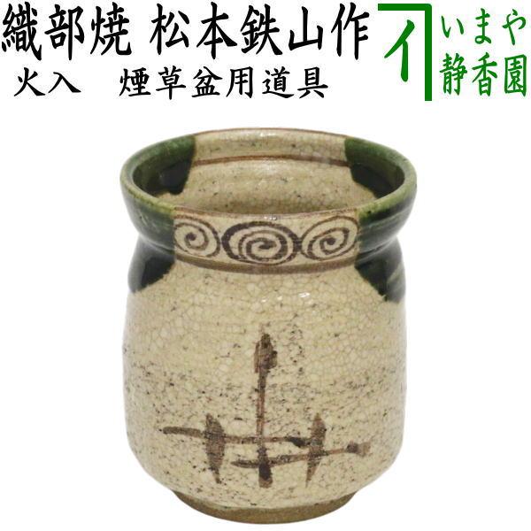 茶道具 煙草盆用道具 莨盆用道具 火入 織部焼き 丸形 松本鉄山作 織部焼 茶道