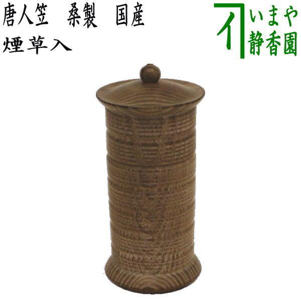 茶道具 煙草盆用道具 莨盆用道具 煙草入れ 莨入れ 唐人笠 桑製 茶道具 煙草盆用道具 莨盆用道具 煙草入れ 莨入れ 唐人笠 桑製