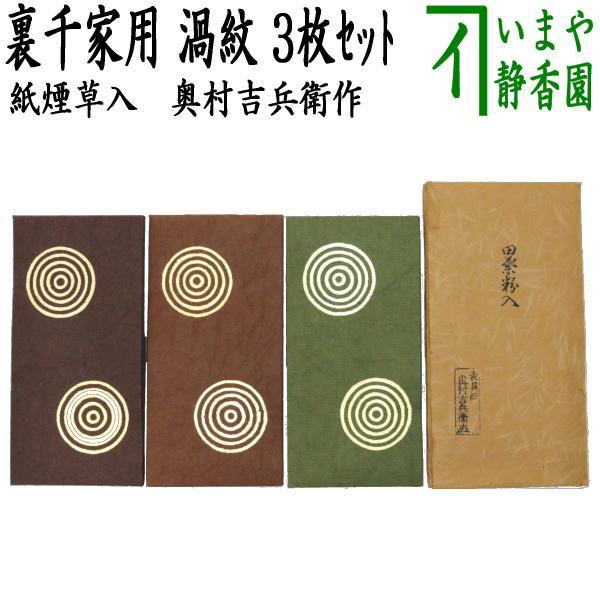 中古)茶道具 煙草入用道具 莨入用道具 紙煙草入 紙莨入 檀紙 た 中古)茶道具 煙草入用道具 莨入用道具 紙煙草入 紙莨入 檀紙 た