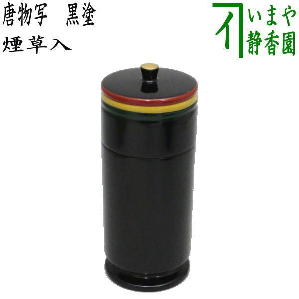 茶道具 煙草盆用道具 莨盆用道具 煙草入れ 莨入れ 唐物写し 黒 茶道具 煙草盆用道具 莨盆用道具 煙草入れ 莨入れ 唐物写し 黒