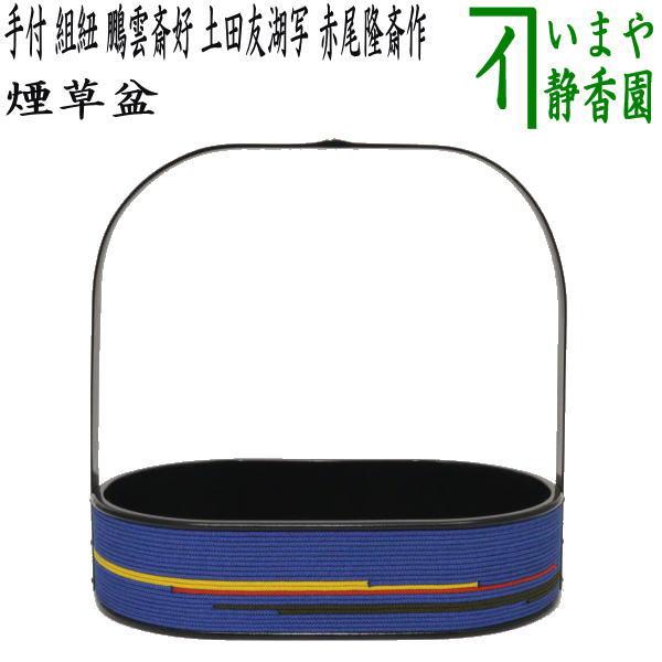 茶道具 煙草盆 莨盆 手付 組紐 鵬雲斎好 土田友湖写し 赤尾隆斎 茶道具 煙草盆 莨盆 手付 組紐 鵬雲斎好 土田友湖写し 赤尾隆斎