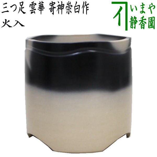 茶道具 煙草盆用道具 莨盆用道具 火入 三つ足 雲華 寄神崇白作 茶道具 煙草盆用道具 莨盆用道具 火入 三つ足 雲華 寄神崇白作