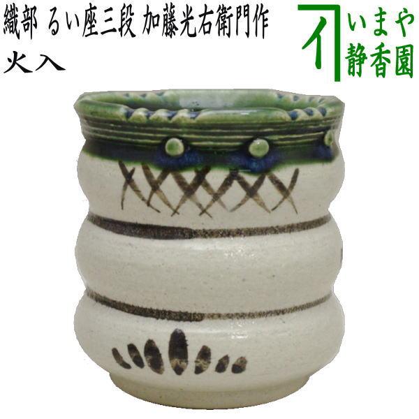 茶道具 煙草盆用道具 莨盆用道具 火入 織部焼き るい座三段 加藤 茶道具 煙草盆用道具 莨盆用道具 火入 織部焼き るい座三段 加藤