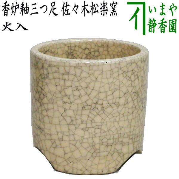 茶道具 煙草盆用道具 莨盆用道具 火入 香炉釉三つ足 佐々木松楽 茶道具 煙草盆用道具 莨盆用道具 火入 香炉釉三つ足 佐々木松楽