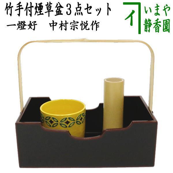 茶道具 煙草盆セット 莨盆セット 竹手付煙草盆3点セット 竹手付 茶道具 煙草盆セット 莨盆セット 竹手付煙草盆3点セット 竹手付