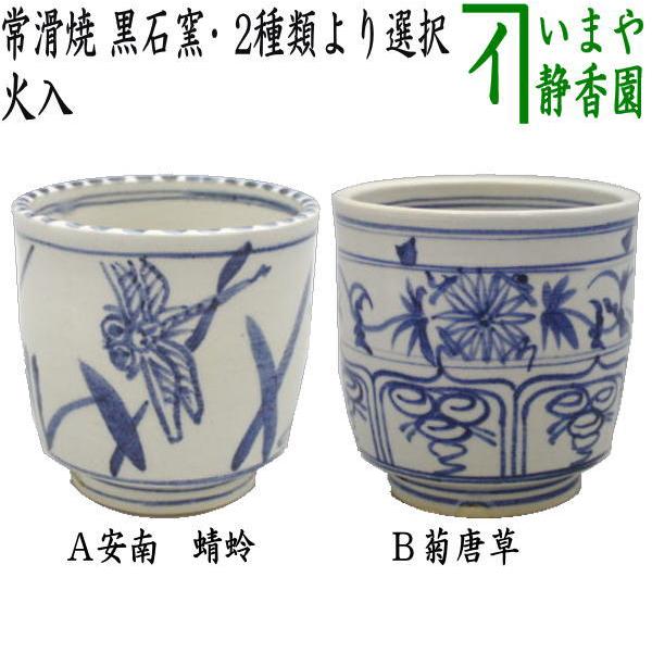 茶道具 煙草盆 莨盆 火入 常滑焼 安南 蜻蛉又は菊唐草 黒石窯 火入れ 常滑焼き 蜻蛉 とんぼ トンボ :tabakobonn-41:茶道具いまや静香園 - 通販 - Yahoo!ショッピング 茶道具 煙草盆 莨盆 火入 常滑焼 安南 蜻蛉又は菊唐草 黒石窯 火入れ 常滑焼き 蜻蛉 とんぼ トンボ :tabakobonn-41:茶道具いまや静香園 - 通販 - Yahoo!ショッピング
