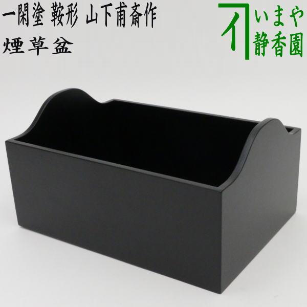 茶道具 煙草盆 莨盆 端午の節句 一閑塗り 鞍形煙草盆 山下甫斎作 茶道具 煙草盆 莨盆 端午の節句 一閑塗り 鞍形煙草盆 山下甫斎作