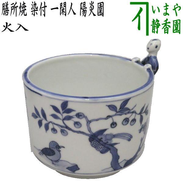 FA38⑨ 奇泉アラベスク風模様茶道具4点セット 茶道具 煙草盆用道具 莨盆用道具 火入 膳所焼き 染付 一閑人 陽炎園