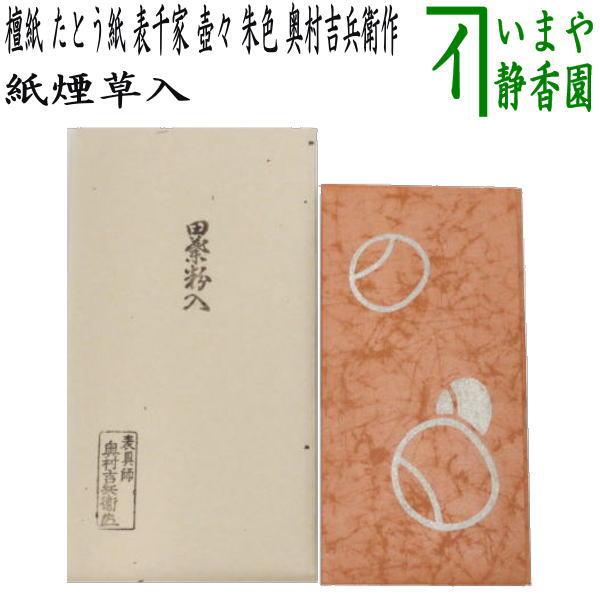 茶道具 煙草入用道具 莨入用道具 紙煙草入 檀紙 たとう紙 表千家 茶道具 煙草入用道具 莨入用道具 紙煙草入 檀紙 たとう紙 表千家
