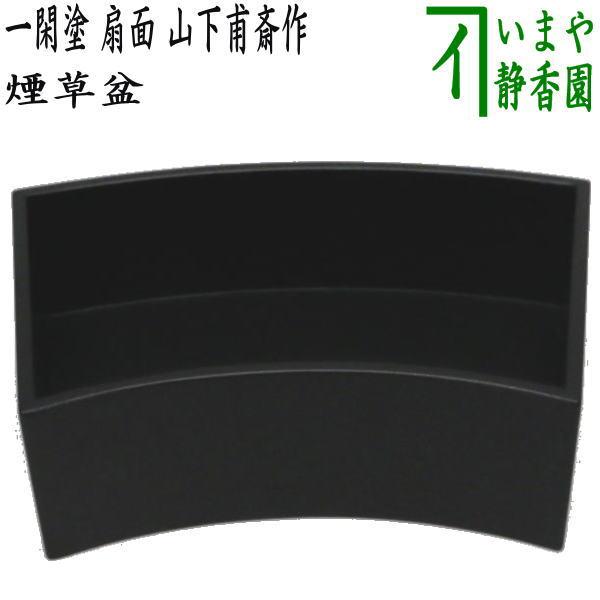 茶道具 煙草盆 莨盆 一閑塗り 扇面 山下甫斎作 一閑塗 茶道 茶道具 煙草盆 莨盆 一閑塗り 扇面 山下甫斎作 一閑塗 茶道