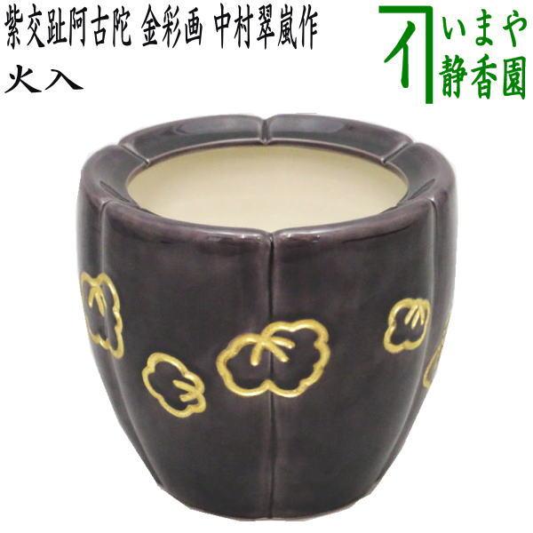 茶道具 煙草盆用道具 莨盆用道具 火入 紫交趾阿古陀 金彩画 中村翠嵐作