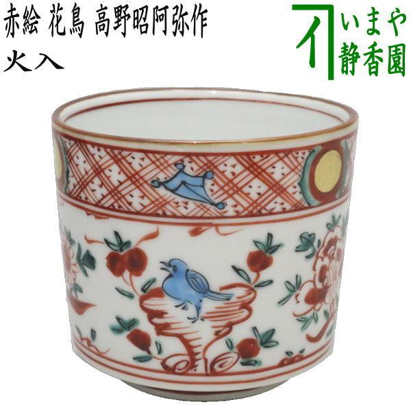 茶道具 煙草盆用道具 莨盆用道具 火入 赤絵 花鳥 高野昭阿弥作