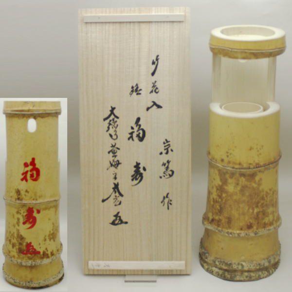 茶道具 竹花入 掛置兼用 一重切花入 銘 福寿 小林太玄筆 影林宗篤作 