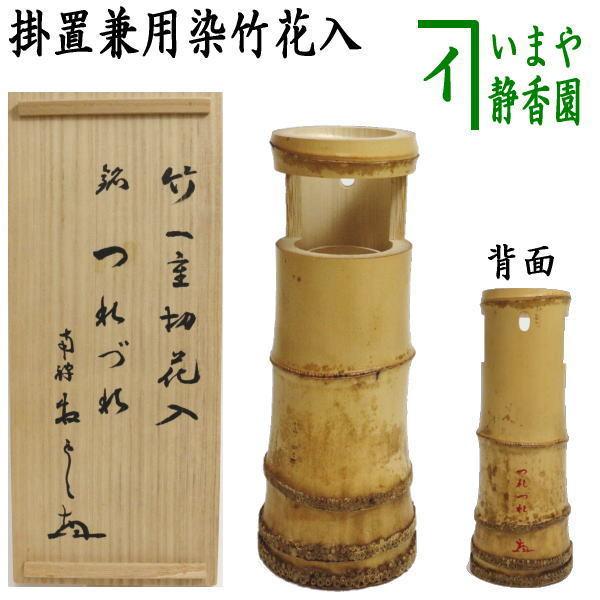 茶道具 竹花入れ 掛置兼用 染竹 一重切花入れ 銘「つれづれ 茶道具 竹花入れ 掛置兼用 染竹 一重切花入れ 銘「つれづれ