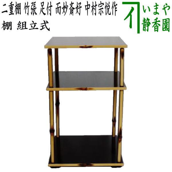 茶道具 お棚 二重棚 竹張 足付 而妙斎好写し 中村宗悦作 組立式 茶道具 お棚 二重棚 竹張 足付 而妙斎好写し 中村宗悦作 組立式