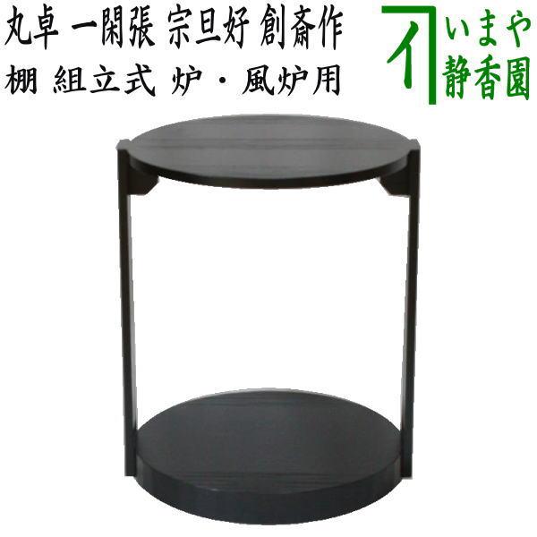 茶道具 お棚 丸卓 一閑張り 宗旦好写し 創斎作 炉・風炉用 保護 茶道具 お棚 丸卓 一閑張り 宗旦好写し 創斎作 炉・風炉用 保護