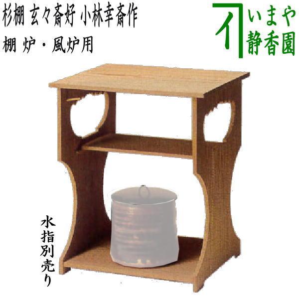 茶道具 お棚 杉棚 玄々斎好写し 小林幸斎作 炉・風炉用 玄々斎好 茶道具 お棚 杉棚 玄々斎好写し 小林幸斎作 炉・風炉用 玄々斎好
