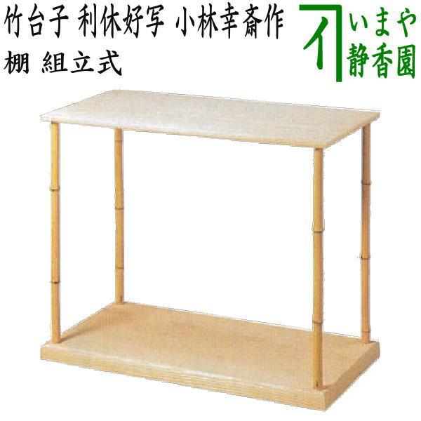 普及品）茶道具 お棚 竹台子 利休好写し 小林幸斎作 組立式 利休好写