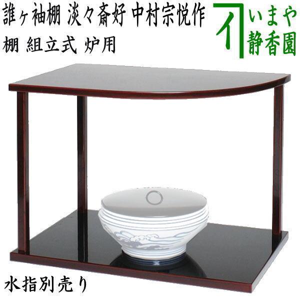 茶道具 お棚 誰ヶ袖棚 淡々斎好写し 中村宗悦作 組立式 炉用 茶道具 お棚 誰ヶ袖棚 淡々斎好写し 中村宗悦作 組立式 炉用