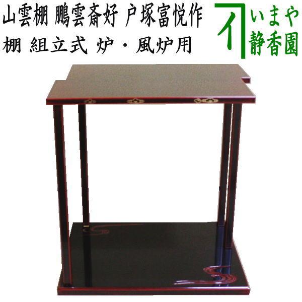茶道具 お棚 山雲棚 鵬雲斎好写し 戸塚富悦作 組立式 炉・風炉用 茶道具 お棚 山雲棚 鵬雲斎好写し 戸塚富悦作 組立式 炉・風炉用