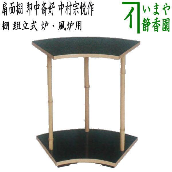 茶道具 お棚 扇面棚 即中斎好写し 中村宗悦作 組立式 炉・風炉用 茶道具 お棚 扇面棚 即中斎好写し 中村宗悦作 組立式 炉・風炉用