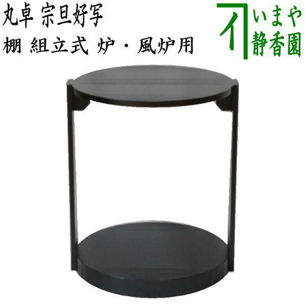 茶道具 お棚 在庫限り 丸卓 宗旦好写し 組立式 炉・風炉用 保護 茶道具 お棚 在庫限り 丸卓 宗旦好写し 組立式 炉・風炉用 保護