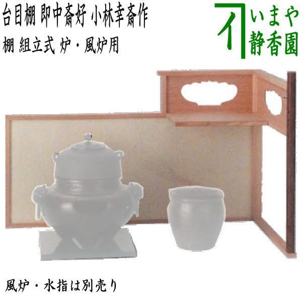茶道具 お棚 台目棚 即中斎好写し 小林幸斎作 組立式 炉・風炉用 茶道具 お棚 台目棚 即中斎好写し 小林幸斎作 組立式 炉・風炉用