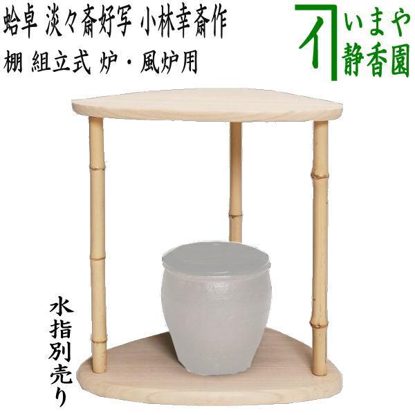 茶道具 お棚 蛤卓 淡々斎好写し 小林幸斎作 組立式 炉・風炉用 茶道具 お棚 蛤卓 淡々斎好写し 小林幸斎作 組立式 炉・風炉用
