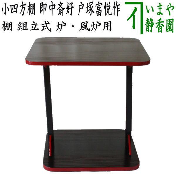 茶道具 お棚 小四方棚 即中斎好写し 戸塚富悦作 炉・風炉用 組立 茶道具 お棚 小四方棚 即中斎好写し 戸塚富悦作 炉・風炉用 組立