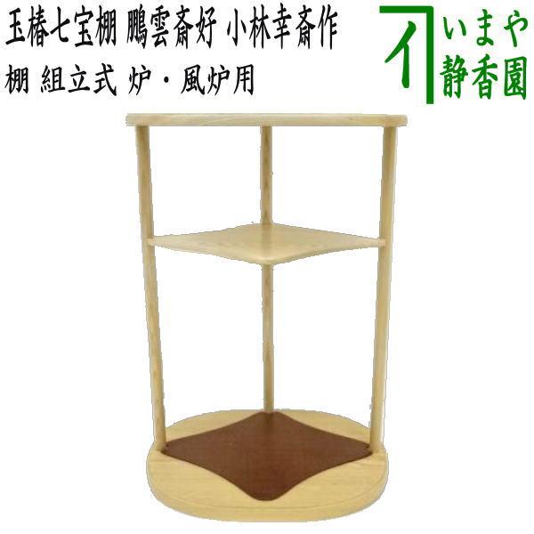 茶道具 お棚 七宝棚 玉椿七宝棚 鵬雲斎好写し 小林幸斎作 組立式 茶道具 お棚 七宝棚 玉椿七宝棚 鵬雲斎好写し 小林幸斎作 組立式