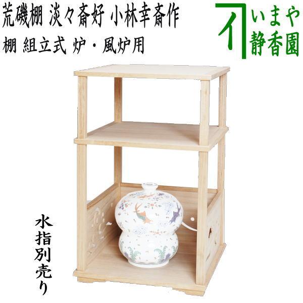 茶道具 お棚 荒磯棚 淡々斎好写し 小林幸斎作 組立式 炉・風炉用 茶道具 お棚 荒磯棚 淡々斎好写し 小林幸斎作 組立式 炉・風炉用