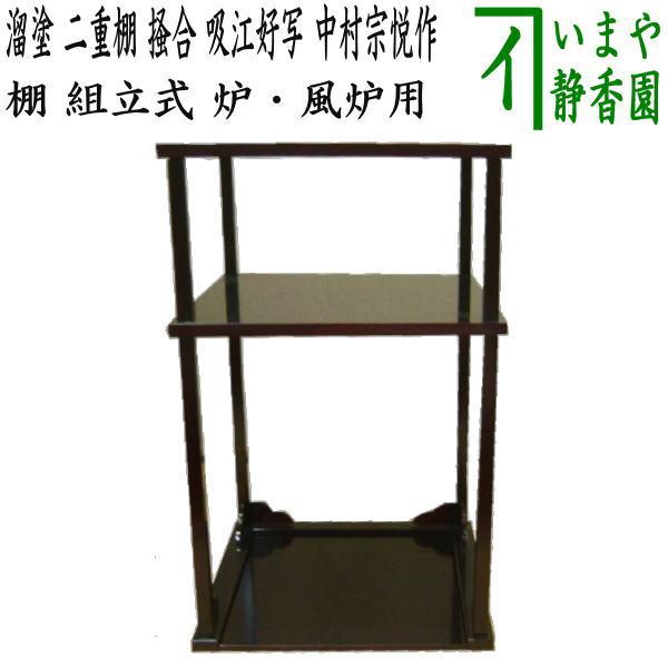 茶道具 ウレタン塗 四方棚 表千家 而妙斎好写 組立式 限定ブランド