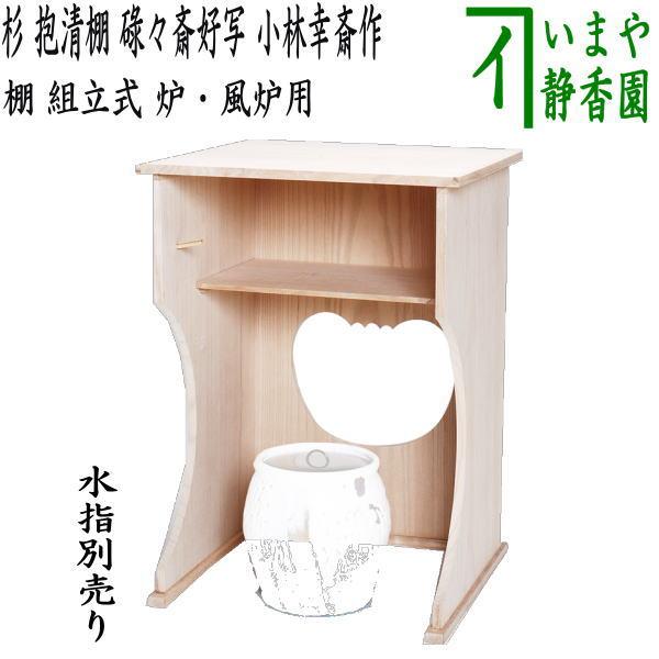 茶道具 お棚 抱清棚 碌々斎好写 杉製 小林幸斎作 寄せ板の並品 茶道具 お棚 抱清棚 碌々斎好写 杉製 小林幸斎作 寄せ板の並品