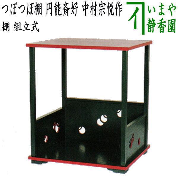 割引❗️【良品】「母」円能斎好 つぼつぼ 壺々棚 青漆爪紅 組立式 （123C①） 楽天市場】茶道具 つぼつぼ棚 円能斎好写 裏千家 送料無料