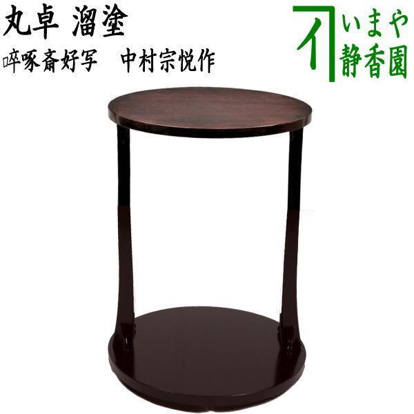 茶道具 お棚 丸卓 溜塗り 〓啄斎好写し 中村宗悦作 組立式 炉 茶道具 お棚 丸卓 溜塗り 〓啄斎好写し 中村宗悦作 組立式 炉