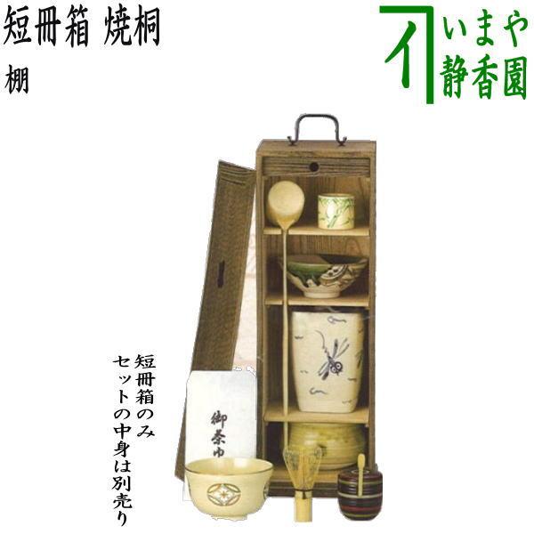 茶道具 お棚 短冊箱 焼桐 中身は別売りです。 茶道 : 茶道具 茶道具 お棚 短冊箱 焼桐 中身は別売りです。 茶道 : 茶道具