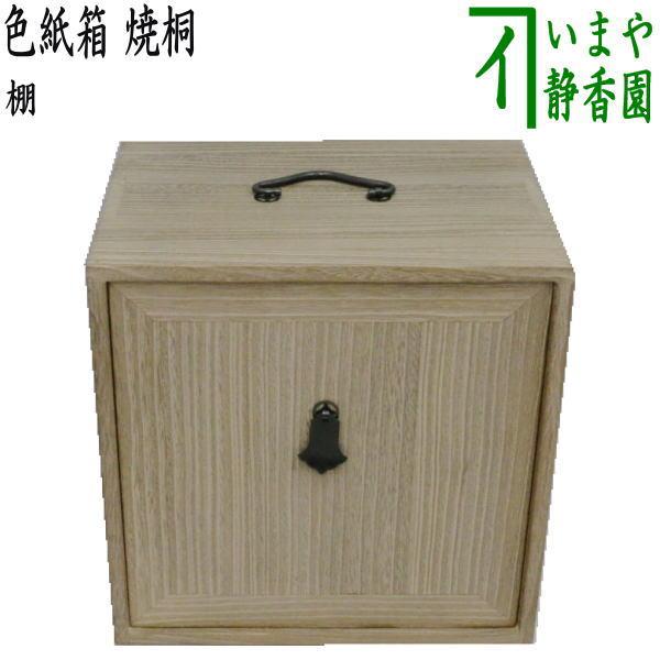 茶道具 お棚 色紙箱 焼桐 8寸5分 茶道 : 茶道具いまや静香園 茶道具 お棚 色紙箱 焼桐 8寸5分 茶道 : 茶道具いまや静香園