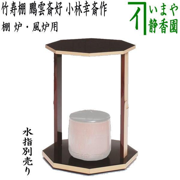 茶道具 お棚 竹寿棚 鵬雲斎好写し 小林幸斎作 炉・風炉用 鵬雲斎 茶道具 お棚 竹寿棚 鵬雲斎好写し 小林幸斎作 炉・風炉用 鵬雲斎