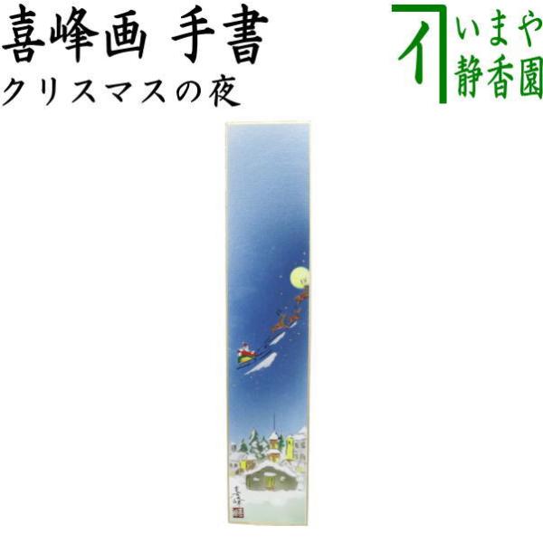 茶道具 短冊 クリスマス 手書き クリスマスの夜 喜峰画