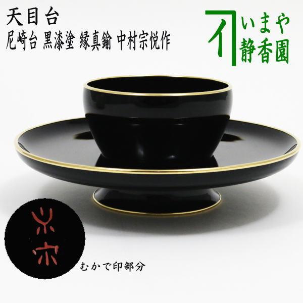 茶道具 天目台 尼崎台 黒漆塗 縁真鍮 中村宗悦作 高台裏印あり 茶道具 天目台 尼崎台 黒漆塗 縁真鍮 中村宗悦作 高台裏印あり