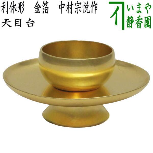 茶道具 天目台 利休形 金箔 中村宗悦作 木製 茶道 : 茶道具 茶道具 天目台 利休形 金箔 中村宗悦作 木製 茶道 : 茶道具
