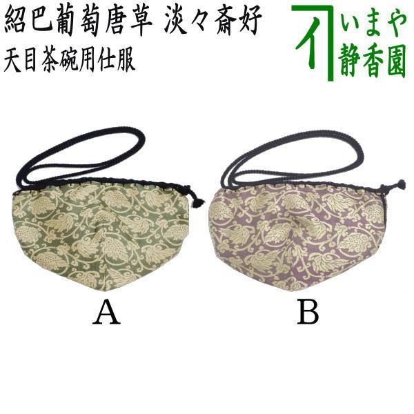 茶道具 仕服 仕覆 天目茶碗仕服 正絹 紹巴織り 紹巴葡萄唐草 淡々斎好