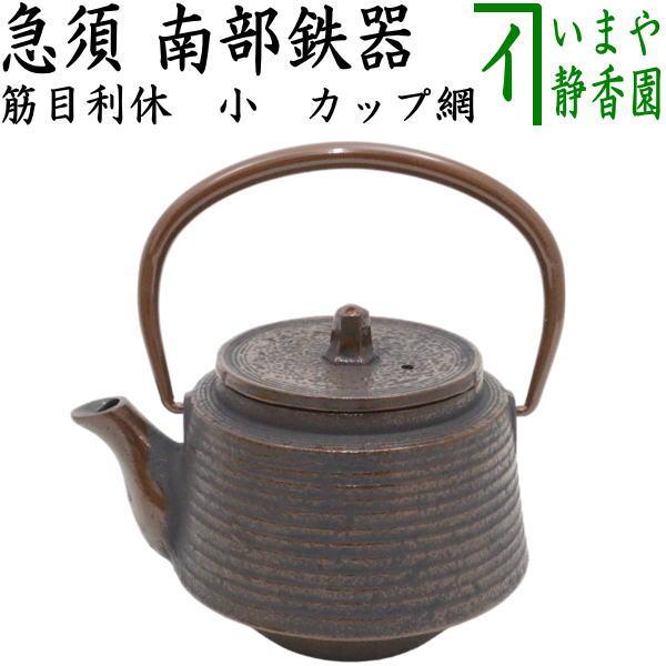 茶道具 急須 小 南部鉄器 内ホーロー塗装 筋目利休 茶 及春 茶こし