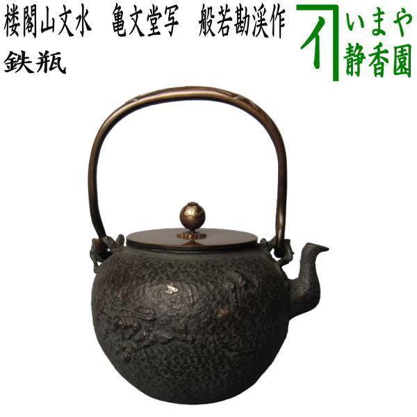 茶道具 鉄瓶 亀文堂写し 楼閣山文水 般若勘渓作 茶道 : 茶道具 茶道具 鉄瓶 亀文堂写し 楼閣山文水 般若勘渓作 茶道 : 茶道具