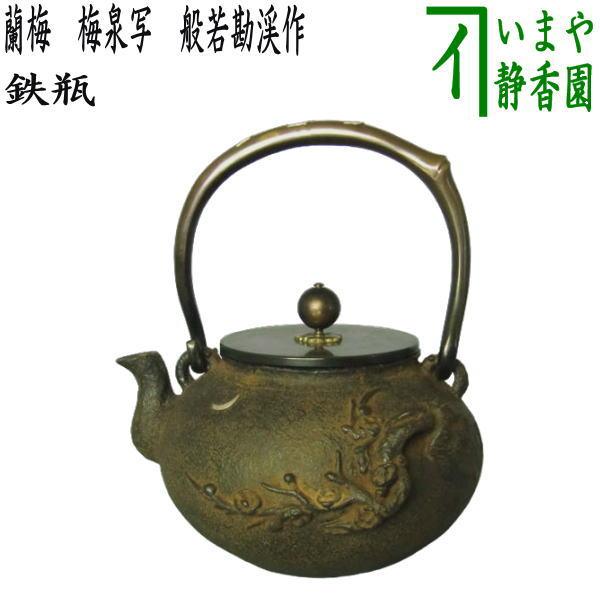 茶道具 鉄瓶 梅泉写し 蘭梅 蘭面 梅面 般若勘渓作 茶道 : 茶道具 茶道具 鉄瓶 梅泉写し 蘭梅 蘭面 梅面 般若勘渓作 茶道 : 茶道具